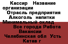 Кассир › Название организации ­ Fusion Service › Отрасль предприятия ­ Алкоголь, напитки › Минимальный оклад ­ 18 000 - Все города Работа » Вакансии   . Челябинская обл.,Усть-Катав г.